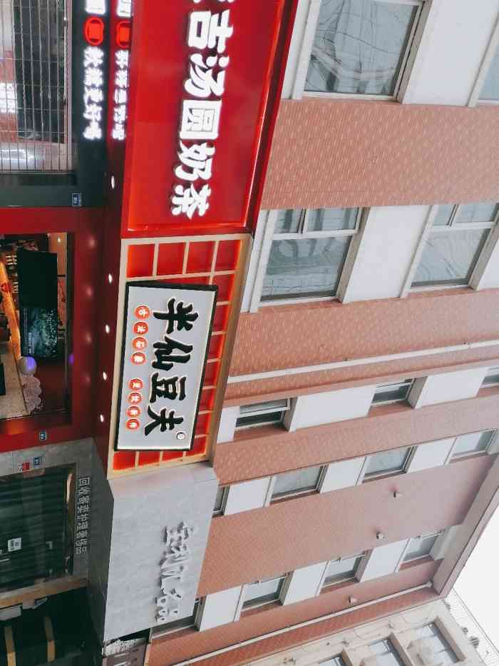 半仙豆夫(大慈寺路店)