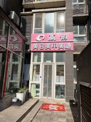 -赢韵美甲美睫瑞士净斑中心