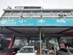 门面-小本鸡饭店(滨江白马湖店)