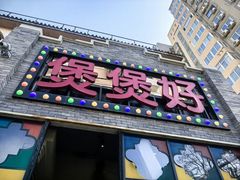 -煲煲好(朝阳门店)