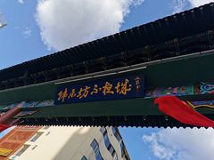 门面-猪的故事·韩式烤肉(韩乐坊店)