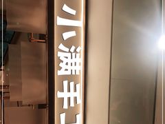 -小满手工粉(北京来福士店)