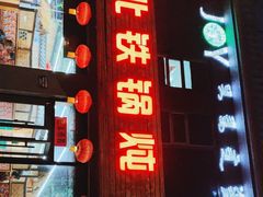 -东北铁锅炖鱼·大鹅·小鸡·排骨(五塔寺广场店)