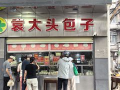 -袁大头包子(光华路店)
