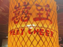 -囍臸·HEEY CHEER(永庆坊店)