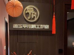 -平川·程玉平川菜工作室