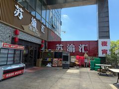 -苏渝汇重庆江湖菜(桐泾公园店)