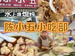 -陈小五小吃部