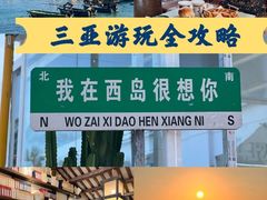-三亚西岛海洋文化旅游区