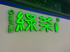 -绿茶餐厅(成都大悦城店)