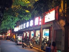 门面-满江红串串香(七道堰街店)