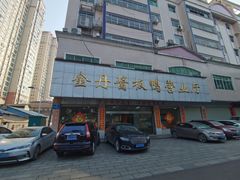 -金丹酱板鸭营业厅(紫缘路店)