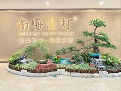 -南海渔村(珠江新城店)