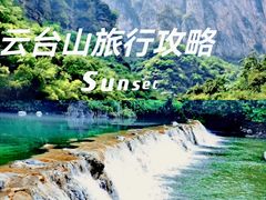 -云台山风景名胜区