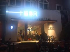 门面-十面春风·江南面馆(崇宁路店)