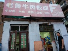 -老鲁牛肉板面(金环里店)