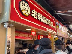 -老韩煸鸡·中国炸鸡(水塔美食街店)
