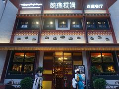 门面-敏珠拉姆藏餐·南京厨房(富春江东街店)
