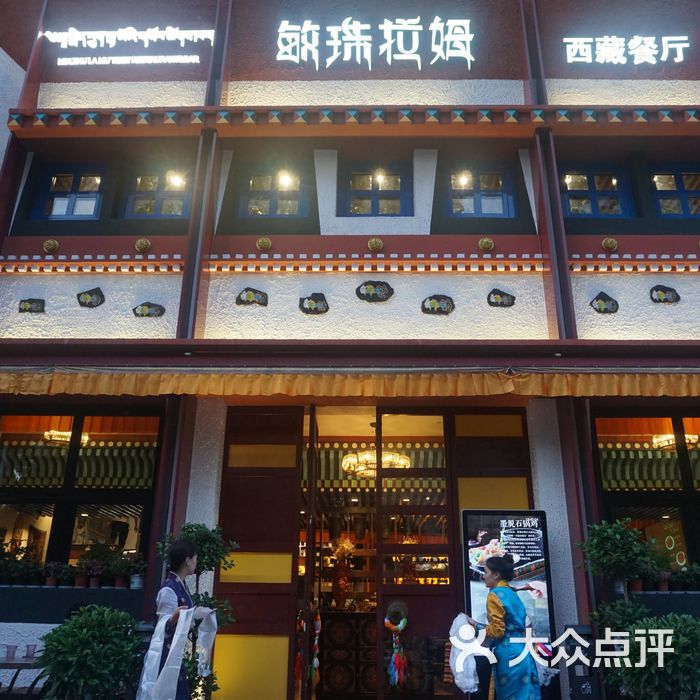 敏珠拉姆藏式主题餐厅