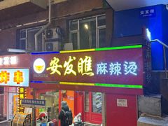 -安发瞧麻辣烫(总店)
