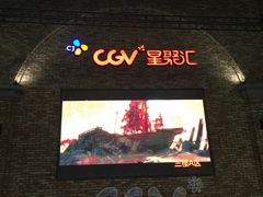 -CGV影城(金银潭激光IMAX店)
