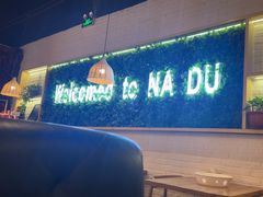 -拿渡麻辣香锅(龙旗购物中心店)