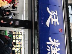 门面-宫廷糕点铺(建设路店)