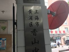 -上海市黄浦区香山中医医院