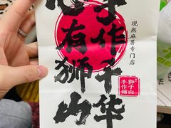 -君之狮子山·轻糖烘焙(松江印象城店)