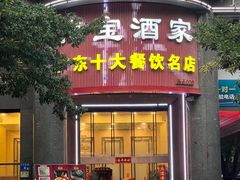 门面-海宝酒家(中山四路店)