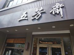 -五芳斋(中山大道总店)