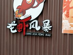 -龙虾风暴(松江店)