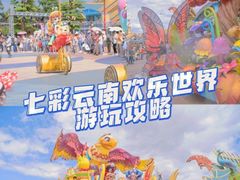 -七彩云南欢乐世界