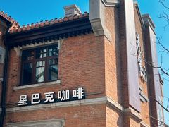 -星巴克(天津五大道店)