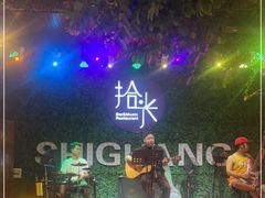 -拾光音乐餐酒吧(告庄星光夜市店)