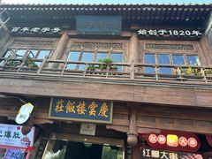 -庆云楼饭庄(什刹海店)