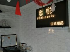 -蜜悦甜品·私人订制生日蛋糕