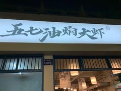 门面-五七油焖大虾(合川总店)