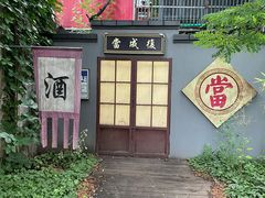 -张园纪念馆