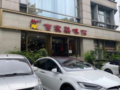 -百家鸡味馆(清泰店)
