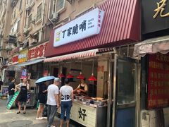 门面-丁家脆哨(民生路店)