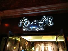 -南小馆(迪士尼小镇店)