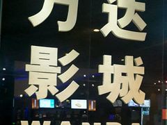 android_upload_pic-万达影城(南宁印象城IMAX店)