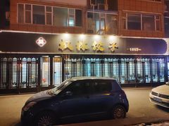 -枫林饺子