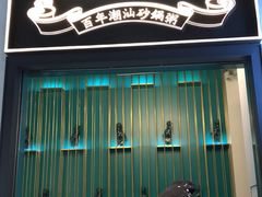 -潮粥荟·潮汕砂锅粥(朝阳大悦城店)