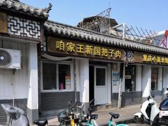 -咱家王新国把子肉(县东巷店)