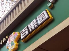 门面-PAGODA百果园(美林苑店)