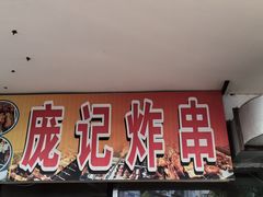 -庞记炸串