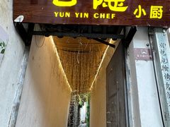 -云隐小厨·传统大理美食(复兴路店)