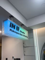 -IN 巷 salon明星店